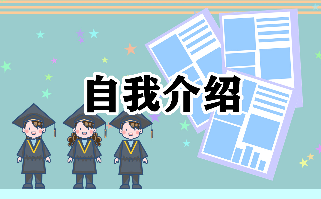 个人简历自我介绍600字大全