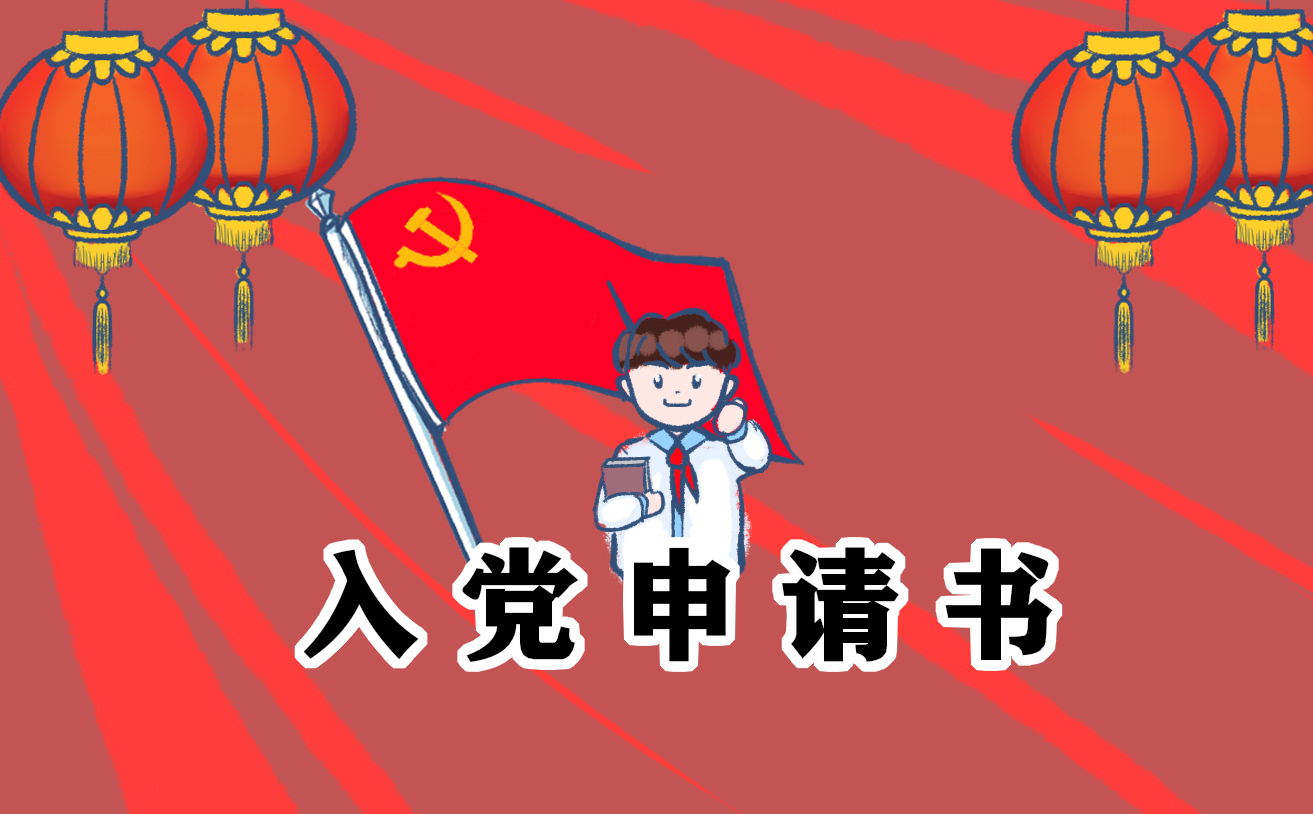 入党申请书1000字