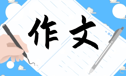 新学期的打算作文600字10篇