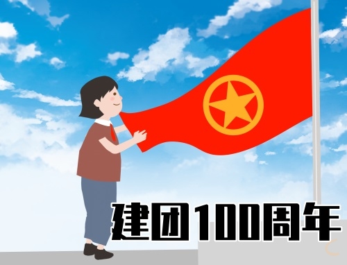 纪念共青团成立100周年发言稿