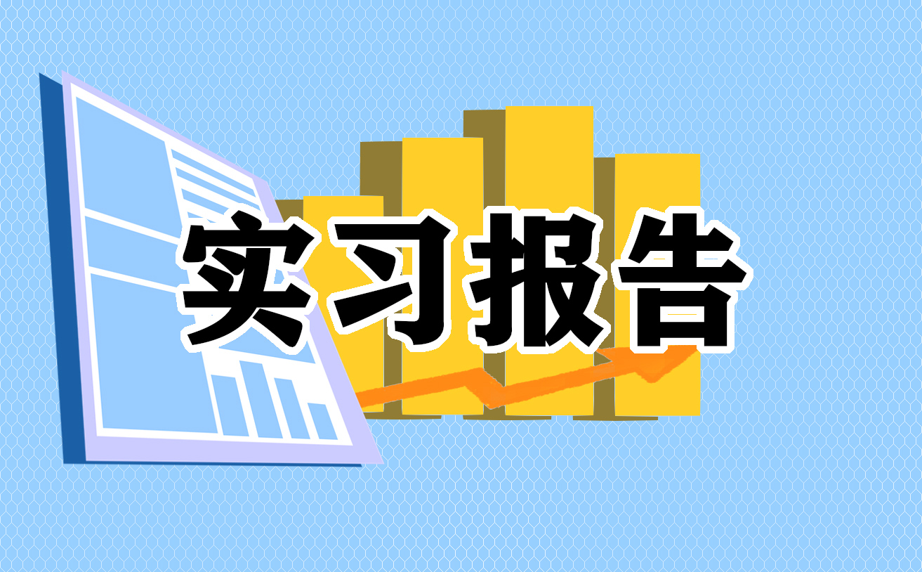 计算机专业认知实习报告