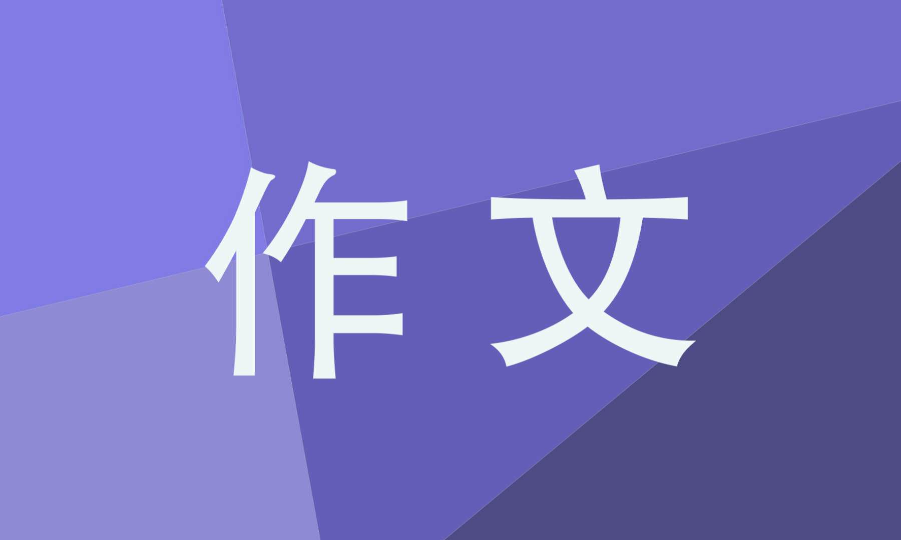 我身边的雷锋作文300字