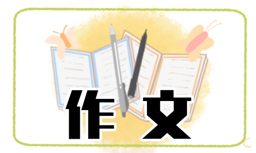 2022六年级开学典礼作文600字